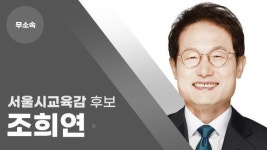 [서울시교육감 후보] 조희연