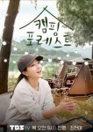 TBS TV 신규 프로그램 런칭 '캠핑 포레스트'