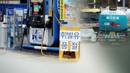 화물연대 파업에 `품절 주유소`, 60곳으로 늘어...수도권 39곳
