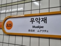 3호선 무악재역 화재로 출근길 열차 운행 중단…강추위 속 시민 불편