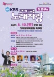 KBS 전국노래자랑 서울 도봉구편, 참가 신청 6월 2일까지