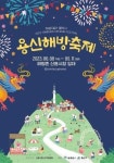 8일부터 4일간 용산구 해방촌에서 용신해방축제 열려