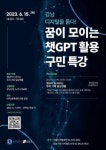 강남구-서울디지털재단, 챗GPT 구민 특강 개최