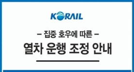 코레일 KTX·일반열차 170여 편 운행 중지, 30여 편 운행 구간 조정