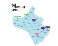 365일 문여는 송파스마트도서관 6호 개관