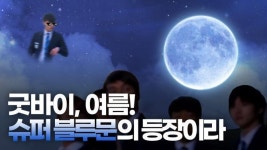 굿바이, 여름! 슈퍼블루문의 등장이라 [인싸_이슈]