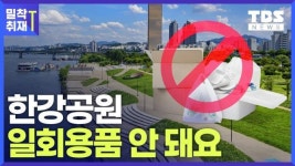 넘치는 플라스틱 쓰레기...한강공원 일회용 배달용기 막는다