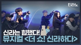 [티라노] 경주서 만나는 뮤지컬 더 쇼! 신라하다