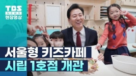 오세훈표 서울형 키즈카페 시립 1호점 동작구 대방동에 개관
