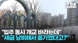중학교 이전 놓고 대립하는 강동구 주민들
