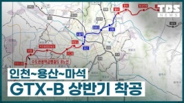 GTX-B 전 구간 상반기 착공ㅣ서울김포공항 되나ㅣ서울 1인가구 공유주택 나온다
