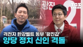 수도권 격전지 한강벨트 동부 광진갑 …양당 정치 신인 격돌
