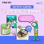 서울시, ‘건강한 밥상’ 참여할 청년 1인가구 모집...16일부터 신청