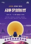 매주 금요일 깊어지는 서울 문화의 밤…19일 첫 행사 개최