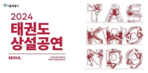 K팝과 태권도의 만남…남산골·서울광장서 태권도 공연