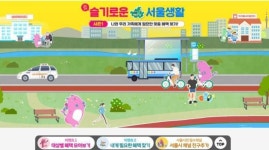 맞춤 혜택 확인하세요…2024 슬기로운 서울생활 캠페인