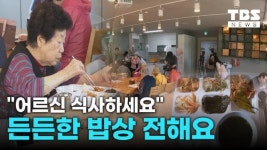 어르신 식사하세요…국민 5명 중 1명은 노인, 든든한 밥상 전해요