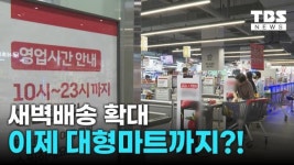 대형마트 새벽배송 첫 허용 서초구…기대와 우려는?