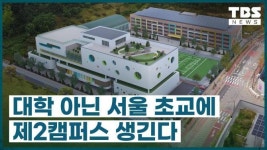 서울 초등학교에도 제2캠퍼스ㅣ한 시간만 아이 맡겨도 OKㅣ고령화에 화장로 늘린다