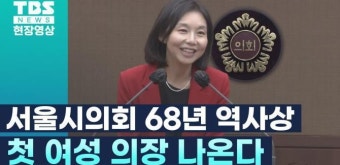 최호정, 서울시의회 후반기 의장 후보로 선출…첫 여성 의장