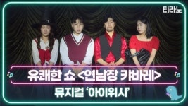 맥주 마시며 뮤지컬 볼래? 연남장 캬바레 아이위시 [티라노]