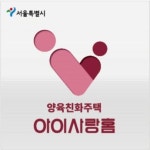아이키우기 좋은 서울 아파트 어떻게 알까? 아이사랑홈 인증제 도입