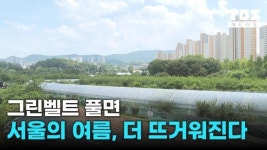 그린벨트 해제로 서울 더 뜨거워질까? 녹지축 계획 우선돼야