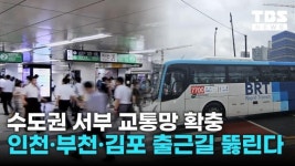 서부 수도권 교통망 확충 7.4조 투입, 출퇴근길 뚫는다