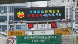 서부간선지하도로에서 화재 발생....한때 양방면 통제