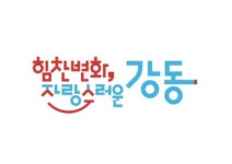 강동구, 출생아 수 증가율 서울 1위