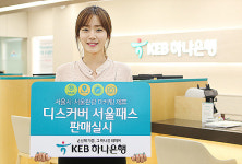 카드 하나로 서울 구경…KEB하나은행, 디스커버 서울패스 판매