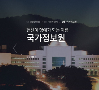 [정책이슈] 국가정보원 대공 수사권 폐지하나..휴민트 약화 우려