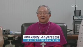 2018년도 가톨릭평화방송 TV 새해 개편 프로그램