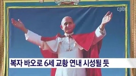 복자 바오로 6세 교황 올해 시성될 듯