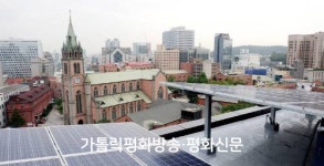 서울 모든 성당서 태양광 발전… ‘탈핵 이정표’ 세운다
