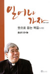 전례력 ‘나해’, 나를 위한 복음의 양식 세 권