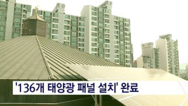 서울 이문동성당 태양광 설비 설치…공동의 집을 지킵시다