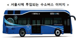 서울 405번 버스도 수소버스..오늘(21일)부터 달린다