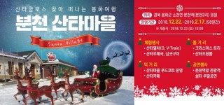 [인터뷰] 김윤희 분천 산타마을, 경제 파급효과 톡톡