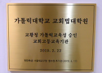 가톨릭대 교회법대학원 공식 출범 ‘교황청립 대학 첫 단추 끼웠다’