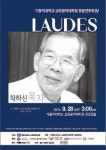 가톨릭대 교회음악대학원 총동문회 정기연주회...김수환 추기경 선종 10주년 추모, 28일