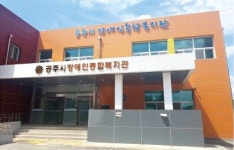 공주시 장애인종합복지관 개관, 세종충남가톨릭사회복지회 운영