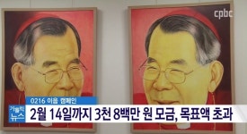천주교수원교구유지재단이음카페 | 김수환 추기경 사랑 잇는 ‘0216 이음’ 캠페인