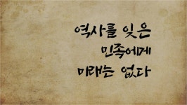 [사제의 눈] 최용진 “역사를 잊은 민족에게 미래는 없다”