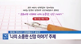 코로나19 속 신앙생활은?…전주교구 신앙체험수기 공모