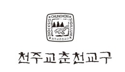 춘천교구 사제 생활비 30% 감액, 재정난 극복에 동참