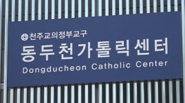 이주민·난민 아동 돌보는 동두천가톨릭센터