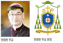 대전교구 한정현 주교 문장 발표