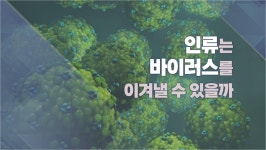 [사제의눈] 최용진 인류는 바이러스를 이겨낼 수 있을까