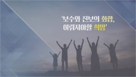 [사제의 눈] 최용진 보수와 진보의 화합, 이뤄져야할 희망